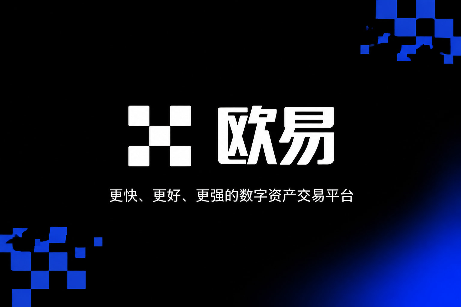 欧交易所APP官方网站手机交易应用界面展示